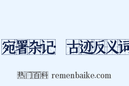 宛署杂记·古迹反义词是什么意思的图片
